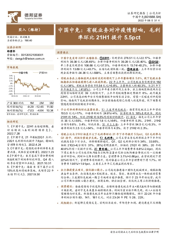 中国中免：有税业务对冲疫情影响，毛利率环比21H1提升5.5pct