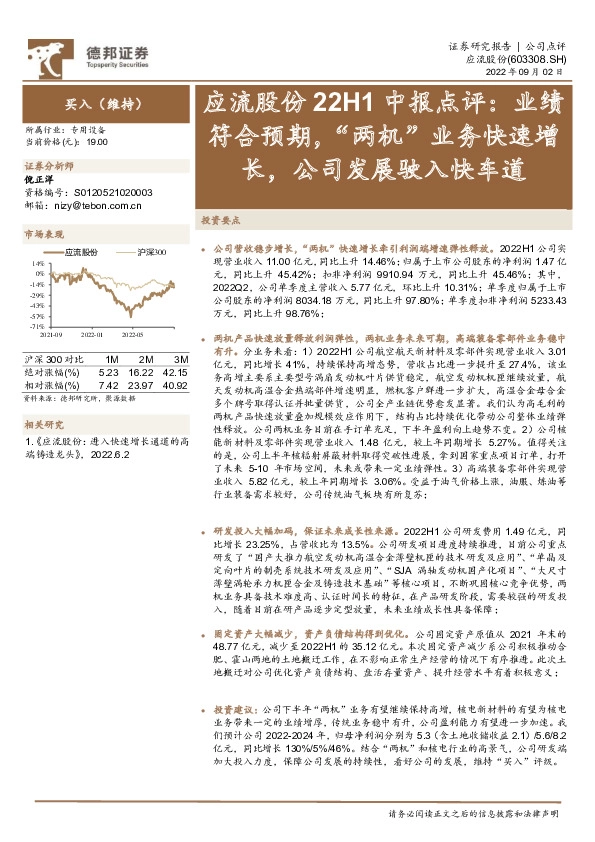 应流股份22H1中报点评：业绩符合预期，“两机”业务快速增长，公司发展驶入快车道