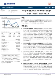 2022半年报点评：2022Q2盈利能力提升,积极推进线上渠道建设