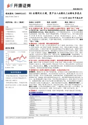 公司2022年中报点评:H1业绩同比大增,资产注入&煤化工&绿电多亮点