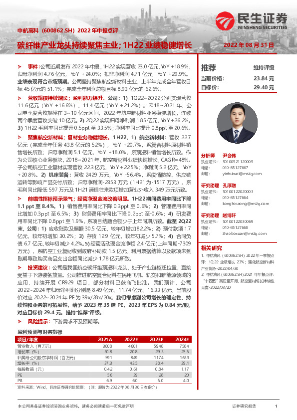 2022年中报点评：碳纤维产业龙头持续聚焦主业；1H22业绩稳健增长