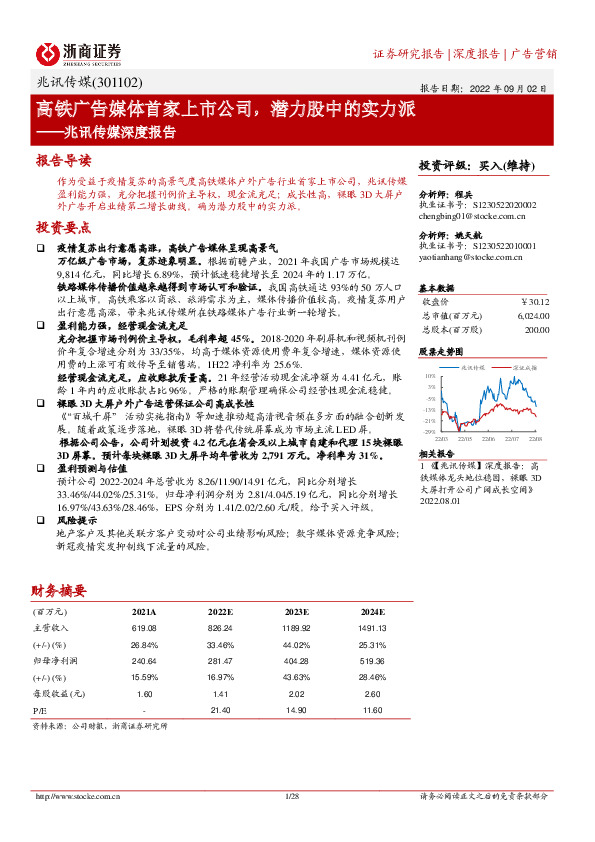 兆讯传媒深度报告：高铁广告媒体首家上市公司，潜力股中的实力派