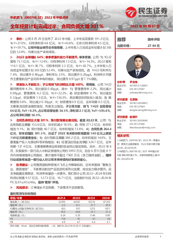 2022年中报点评：全年经营计划完成过半；合同负债大增301%