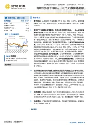 传统业务有所承压，BIPV拓展值得期待