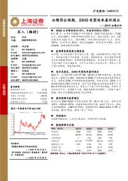 22H1业绩点评:业绩符合预期,22H2有望迎来盈利拐点
