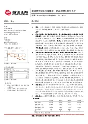 公司简评报告:渠道结构优化持续推进,新品牌增长势头良好