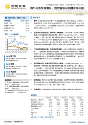 海外业务快速增长,游戏储备与前瞻布局可期