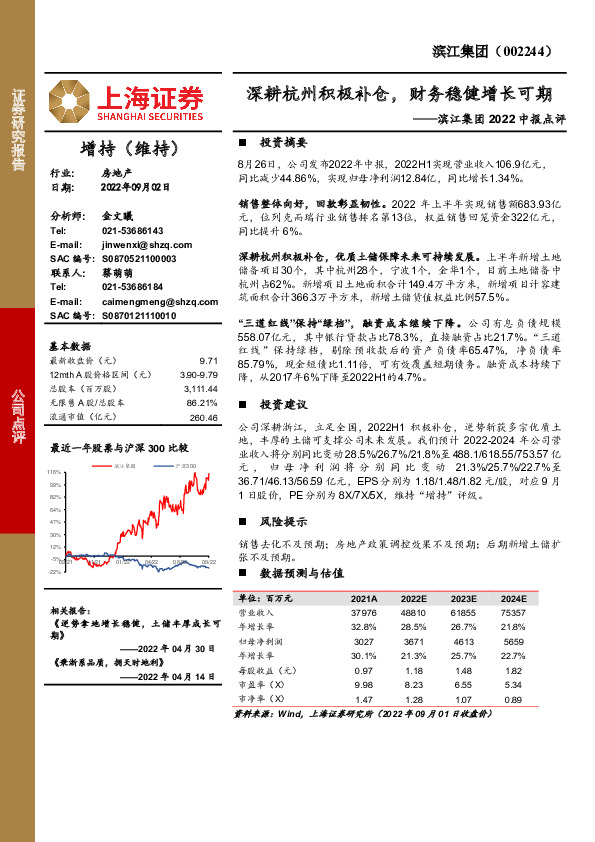 滨江集团2022中报点评：深耕杭州积极补仓，财务稳健增长可期