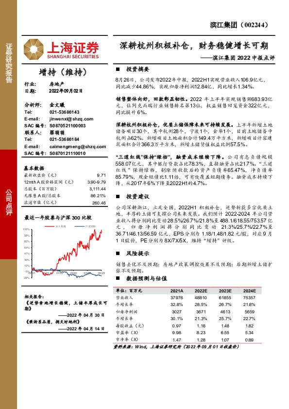 滨江集团2022中报点评：深耕杭州积极补仓，财务稳健增长可期