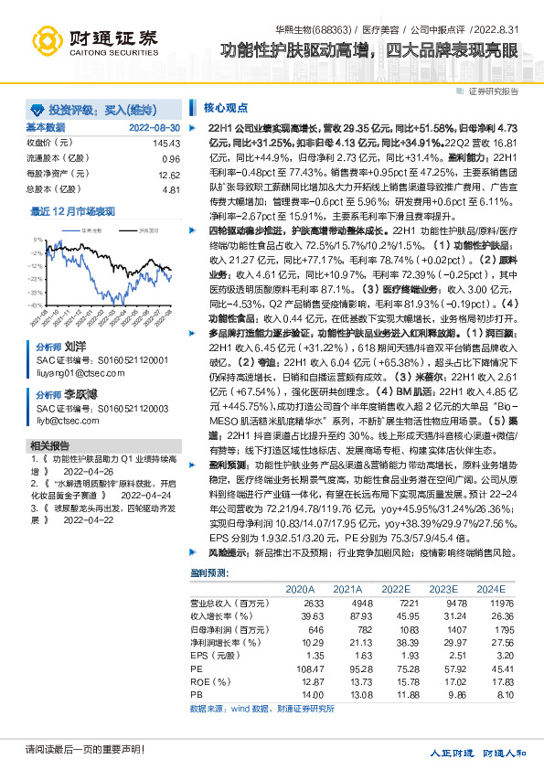 功能性护肤驱动高增，四大品牌表现亮眼