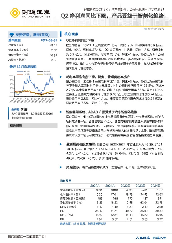 Q2净利润同比下降，产品受益于智能化趋势
