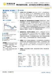需求端韧性显著，成本端优化有望带动业绩增长