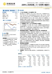 品牌向上效果显著，H1毛利率大幅提升