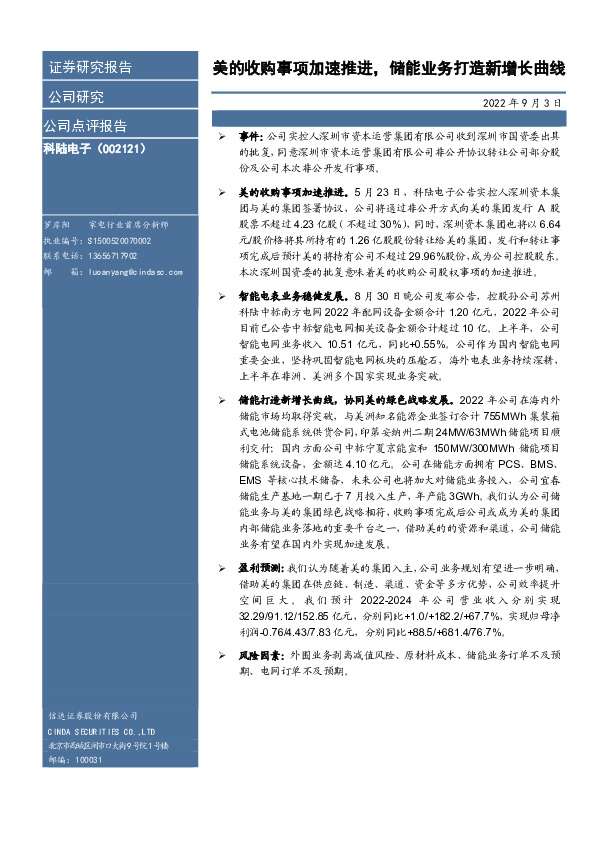 美的收购事项加速推进，储能业务打造新增长曲线