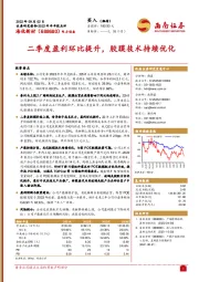 二季度盈利环比提升，胶膜技术持续优化