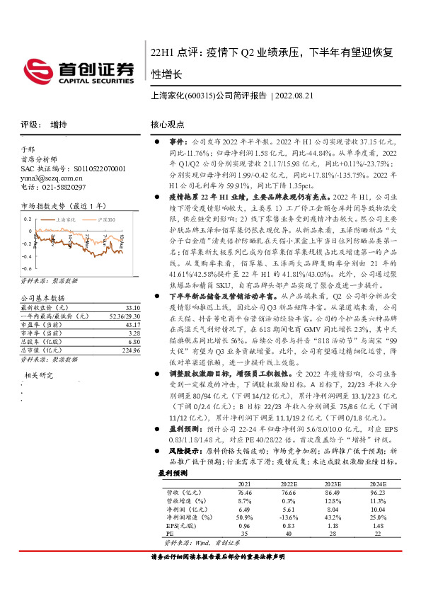 公司简评报告：22H1点评：疫情下Q2业绩承压，下半年有望迎恢复性增长