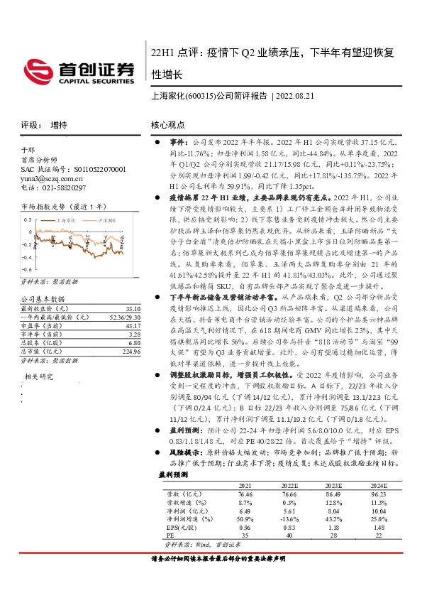 公司简评报告：22H1点评：疫情下Q2业绩承压，下半年有望迎恢复性增长