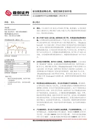 公司简评报告：研发聚焦战略品类，继续深耕全球市场