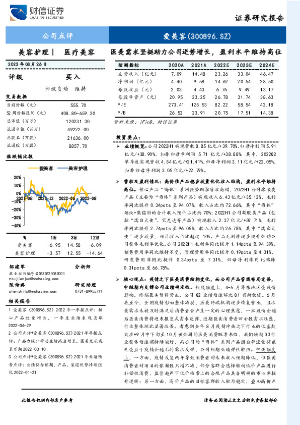 医美需求坚挺助力公司逆势增长，盈利水平维持高位
