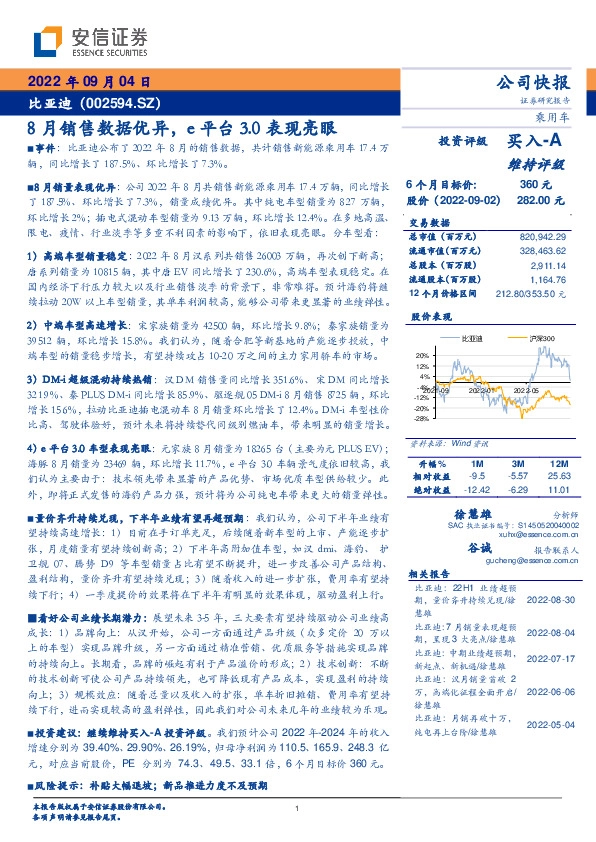 8月销售数据优异，e平台3.0表现亮眼