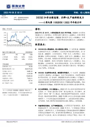 2022半年报点评:2022Q2扣非业绩高增,品牌+生产端持续发力