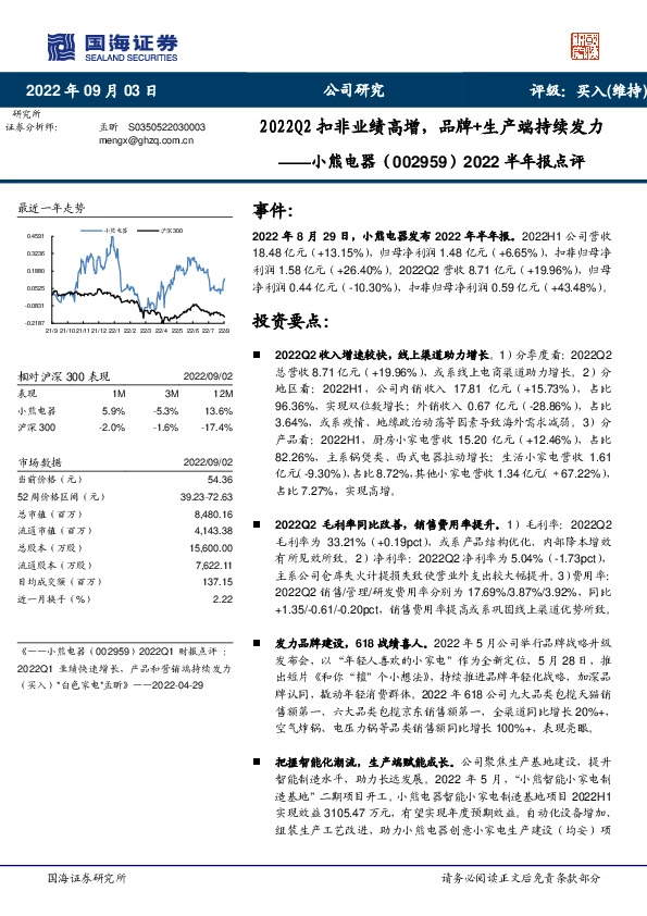 2022半年报点评：2022Q2扣非业绩高增，品牌+生产端持续发力
