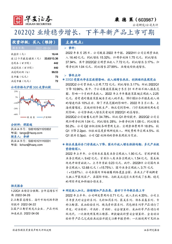 2022Q2业绩稳步增长，下半年新产品上市可期