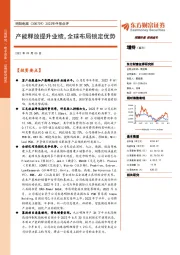 2022年中报点评：产能释放提升业绩，全球布局锁定优势