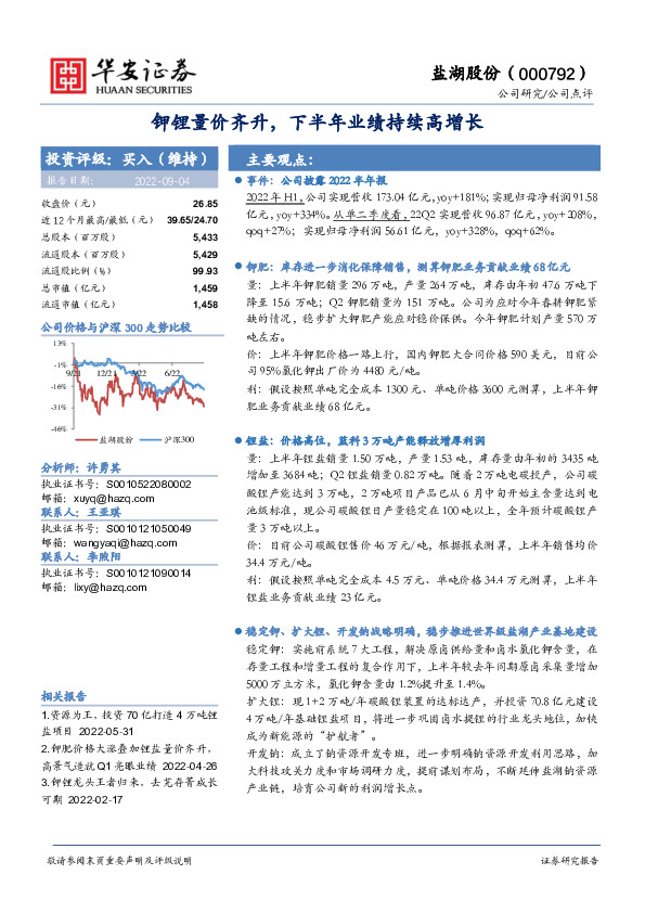 钾锂量价齐升，下半年业绩持续高增长