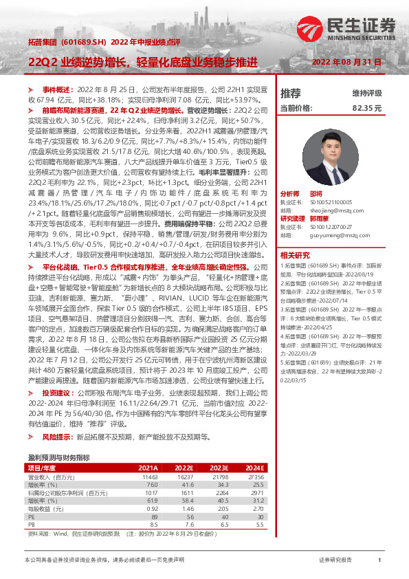 2022年中报业绩点评：22Q2业绩逆势增长，轻量化底盘业务稳步推进