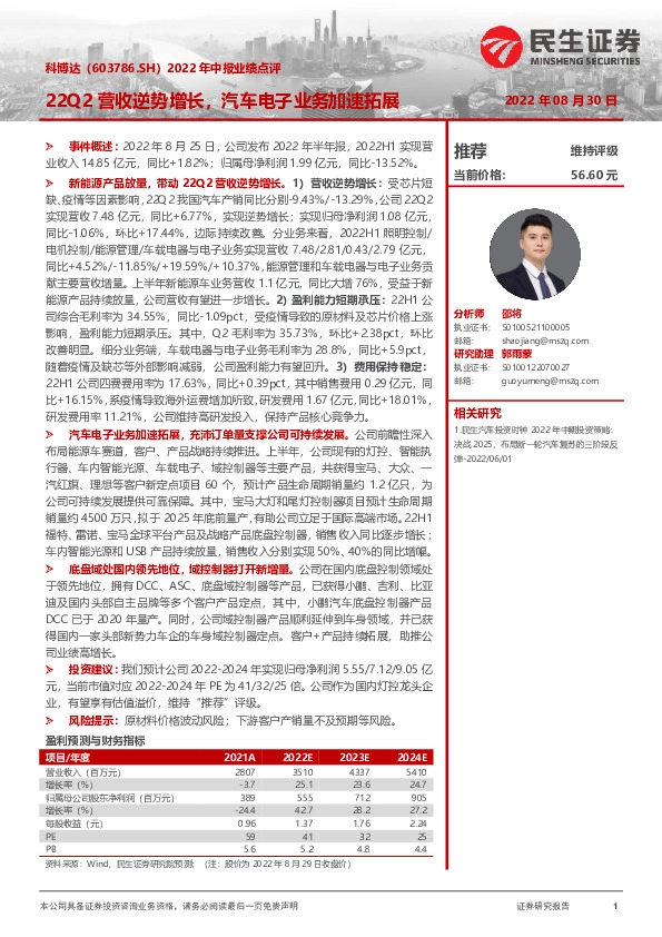 2022年中报业绩点评：22Q2营收逆势增长，汽车电子业务加速拓展