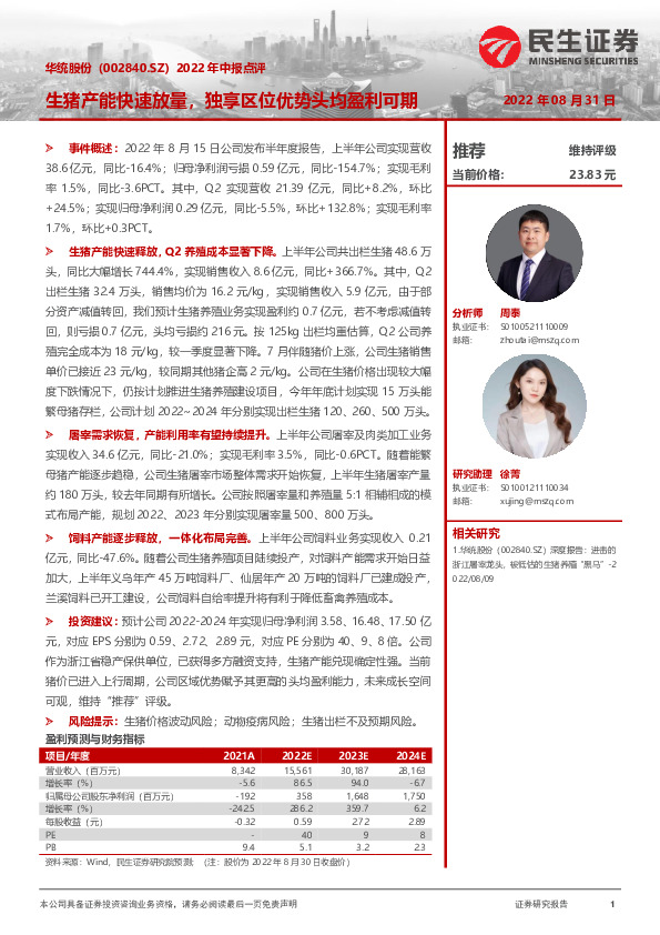 2022年中报点评：生猪产能快速放量，独享区位优势头均盈利可期