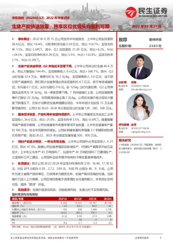 2022年中报点评：生猪产能快速放量，独享区位优势头均盈利可期