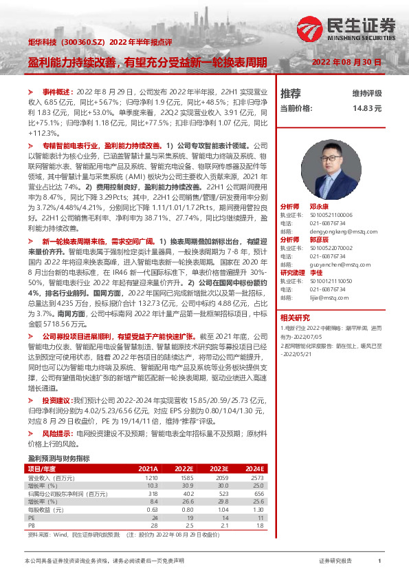 2022年半年报点评：盈利能力持续改善，有望充分受益新一轮换表周期