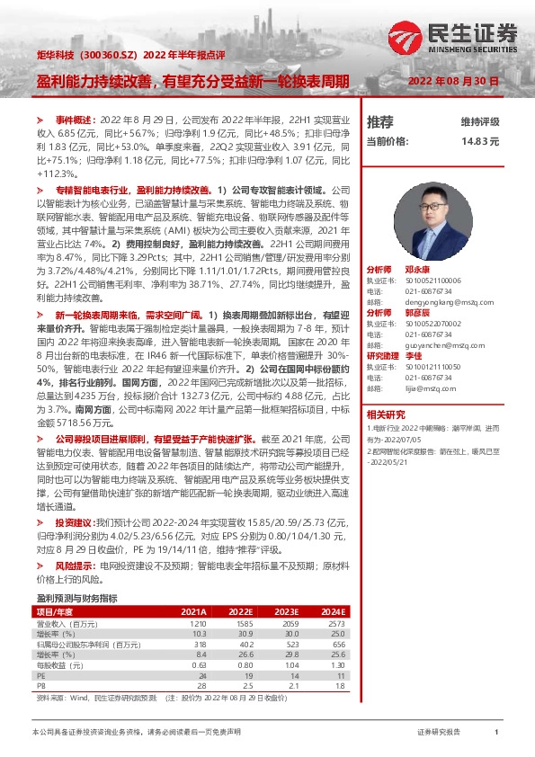 2022年半年报点评：盈利能力持续改善，有望充分受益新一轮换表周期