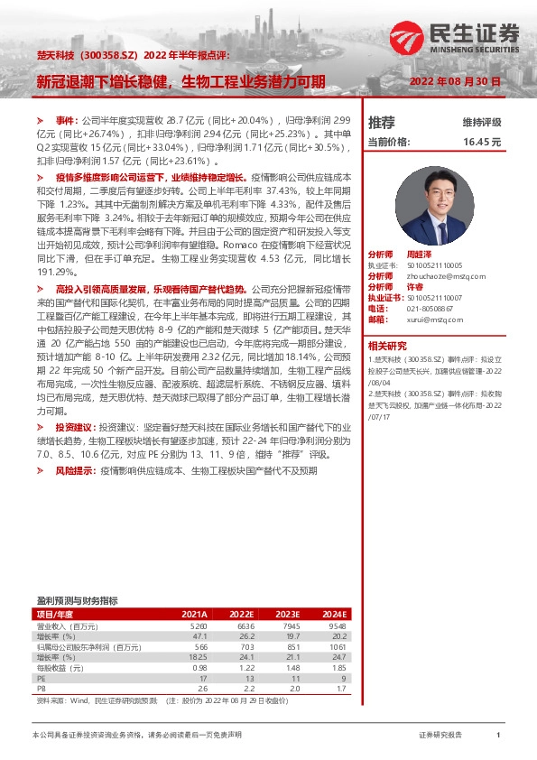 2022年半年报点评：新冠退潮下增长稳健，生物工程业务潜力可期