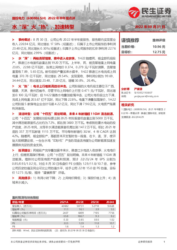 2022年半年报点评：水“深”火“热”，加速转型