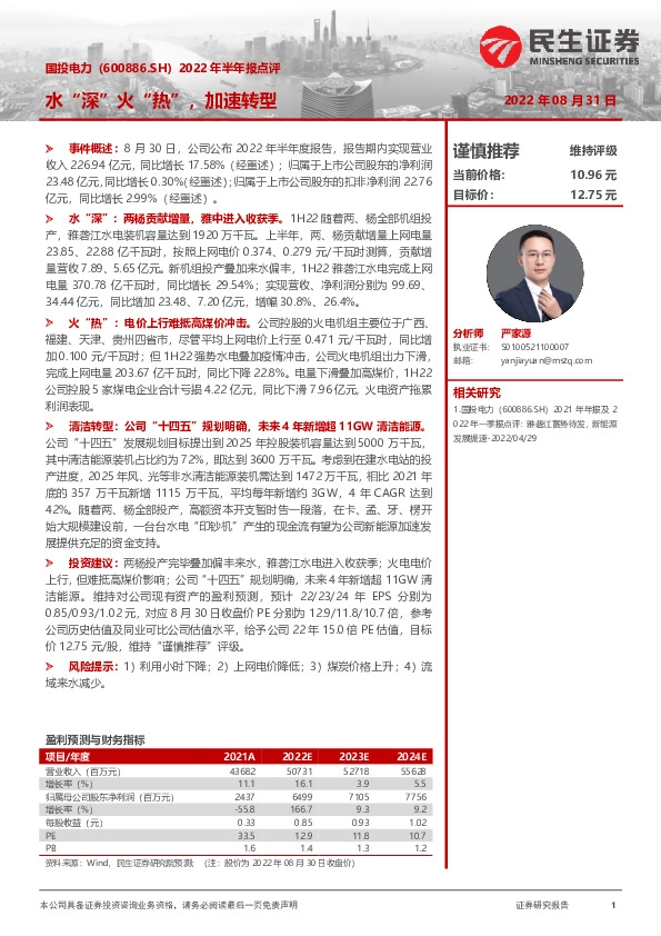 2022年半年报点评：水“深”火“热”，加速转型