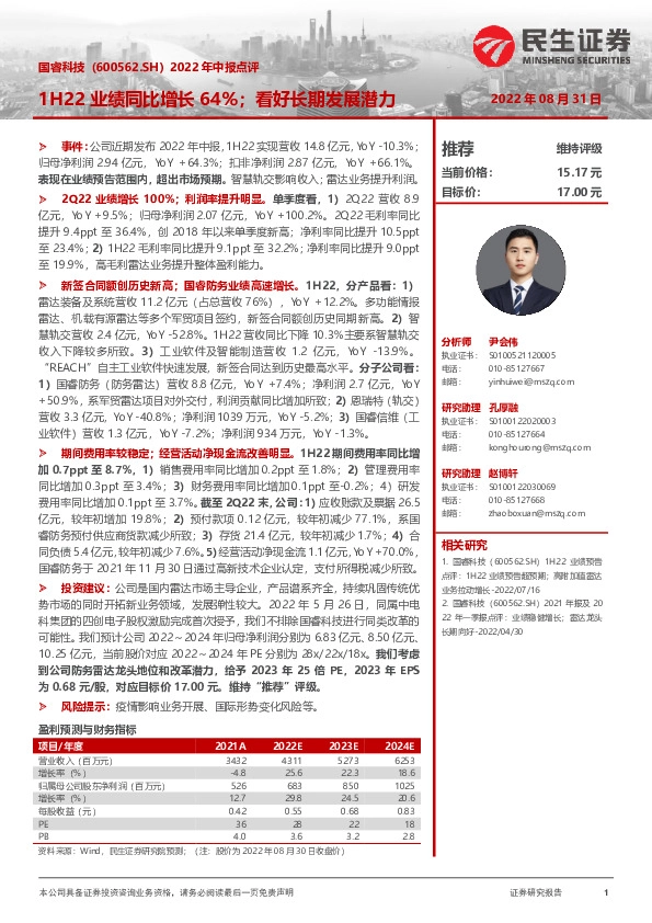 2022年中报点评：1H22业绩同比增长64%；看好长期发展潜力