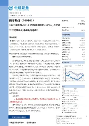 2022年中报点评:归母净利润增长+105%,看好北三替代带动公司业绩高速成长