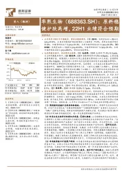 原料稳健护肤高增,22H1业绩符合预期