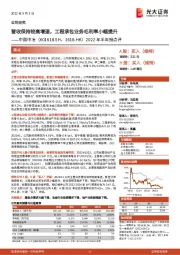 2022年半年报点评：营收保持较高增速，工程承包业务毛利率小幅提升