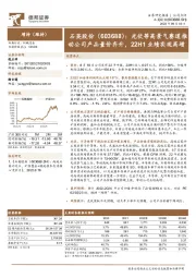 光伏等高景气赛道推动公司产品量价齐升，22H1业绩实现高增