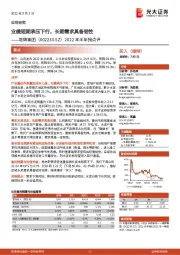 2022年半年报点评：业绩短期承压下行，长期需求具备韧性