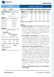 存储芯片业务表现稳健，模拟互联业务提供成长看点