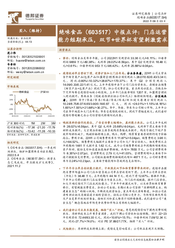 中报点评：门店运营能力短期承压，双节+世界杯有望刺激需求