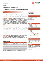 2022年半年报业绩公告点评：订单快速增长，产能稳定释放