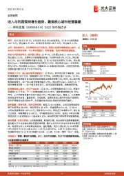 2022年中报点评：收入与利润保持增长趋势，聚焦核心城市经营稳健