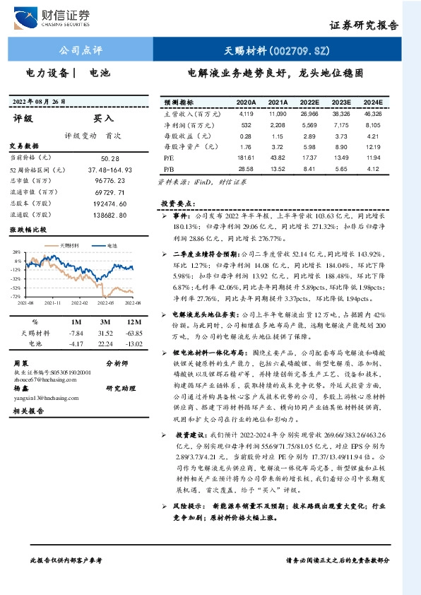 电解液业务趋势良好，龙头地位稳固