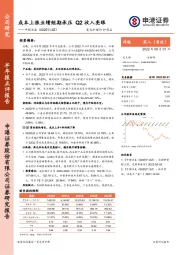 成本上涨业绩短期承压 Q2收入亮眼